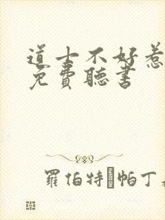 道士不好惹全文免费听书