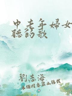 中老年妇女喜欢听的歌