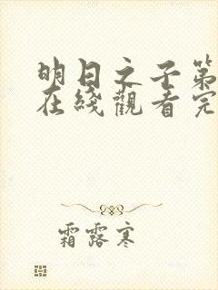 明日之子第三季在线观看完整版