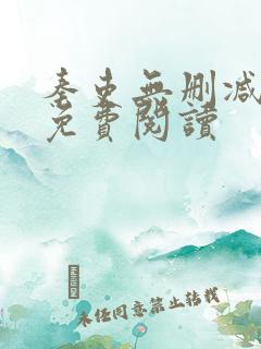 秦吏无删减全文免费阅读