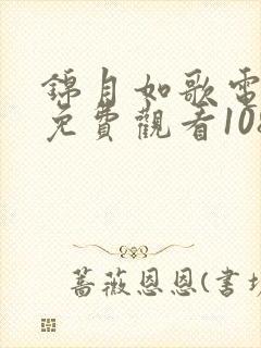 锦月如歌电视剧免费观看1080p