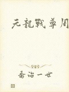 元龙战尊周元