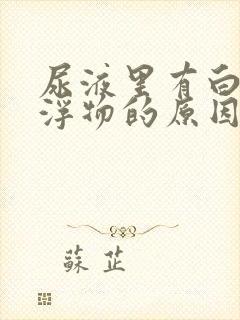 尿液里有白色漂浮物的原因