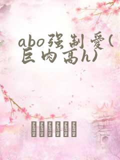 abo强制爱(巨肉高h)