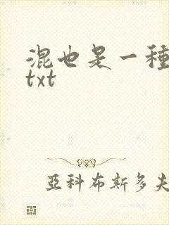 混也是一种生活txt