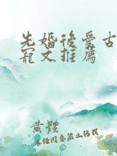 先婚后爱古言甜宠文推荐