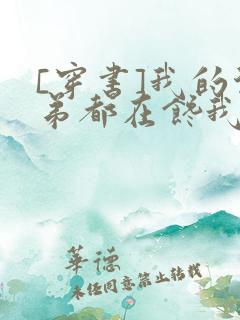 [穿书]我的徒弟都在馋我身子