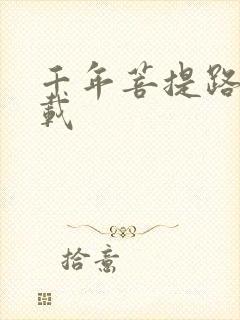 千年菩提路 下载