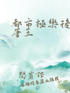 都市极乐后宫白唐玉