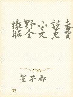 撒野小说未删减版全文免费阅读