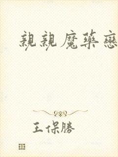 亲亲魔药恋物语