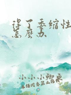 得了委缩性胃炎怎么办