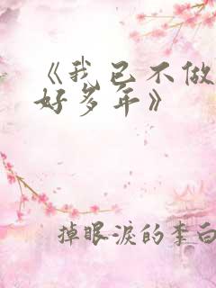 《我已不做大佬好多年》