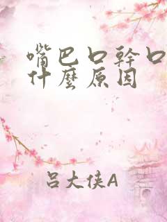 嘴巴口干口苦是什么原因