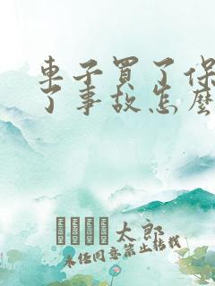 车子买了保险出了事故怎么办