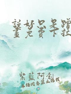 说好只是蹭蹭漫画免费下拉式