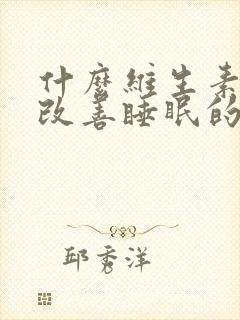 什么维生素可以改善睡眠的效果最好