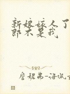 新娘嫁人了,新郎不是我