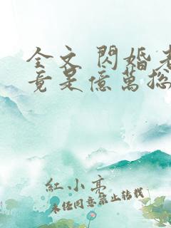 全文 闪婚老公竟是亿万总裁