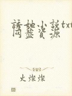 诱她小说txt网盘资源