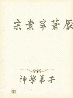 宋棠宁萧厌结局