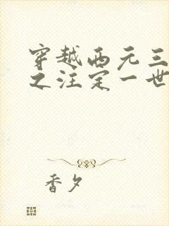 穿越西元三千后之注定一世离殇