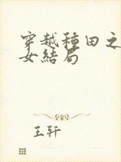 穿越种田之贫家女结局