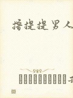 撸提提男人网站
