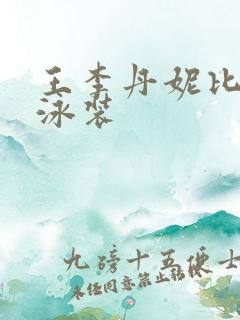 王李丹妮比基尼泳装