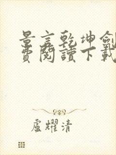 景言乾坤剑神免费阅读下载