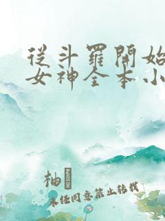 从斗罗开始俘获女神全本小说免费阅读