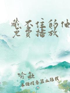 藏不住的他短剧免费播放