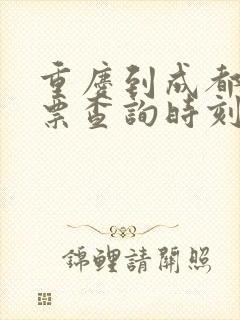 重庆到成都火车票查询时刻表