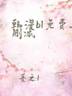 韩漫bl免费无删减