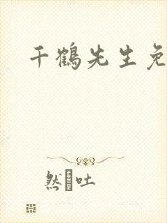 千鹤先生免费