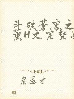 斗破苍穹之调教薰H文完整版