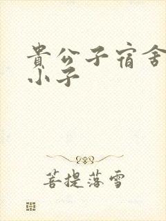 贵公子宿舍的假小子