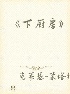 《下厨房》原文