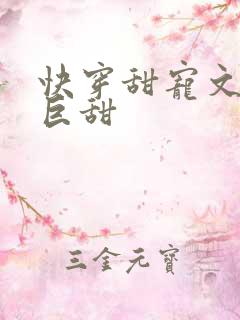 快穿甜宠文推荐巨甜
