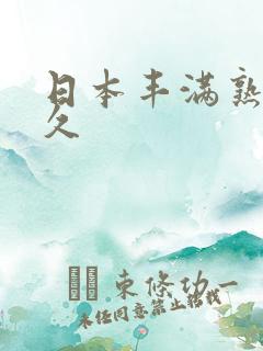 日本丰满熟女久久