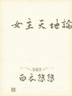 女主天地论坛