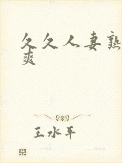 久久人妻熟女久爽