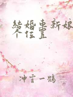 结婚车新娘坐哪个位置