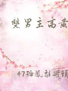 双男主高黄文