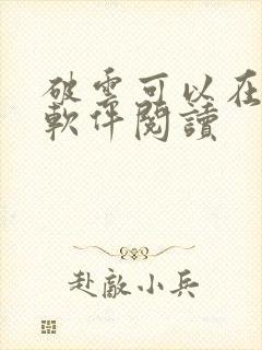 破云可以在哪个软件阅读