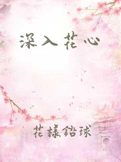 深入花心