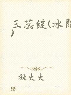玉蕊绽(冰阔落)