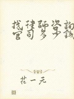 找律师咨询离婚官司多少钱