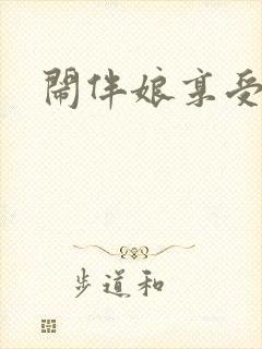 闹伴娘享受视频