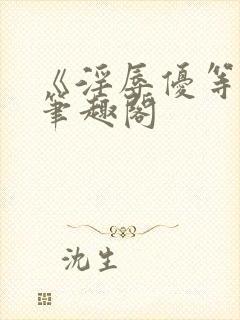 《淫辱优等生》笔趣阁